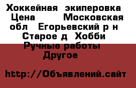 Хоккейная  экиперовка › Цена ­ 30 - Московская обл., Егорьевский р-н, Старое д. Хобби. Ручные работы » Другое   